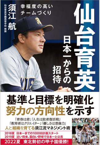 仙台育英 日本一からの招待 幸福度の高いチームづくり