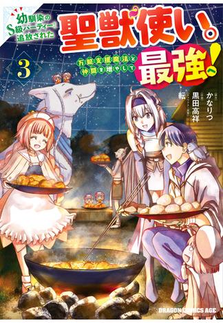 幼馴染のS級パーティーから追放された聖獣使い。万能支援魔法と仲間を増やして最強へ！　3(ドラゴンコミックスエイジ)