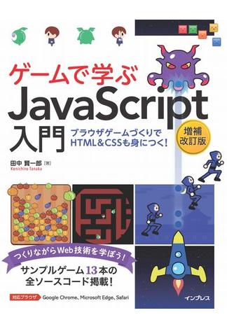 ゲームで学ぶJavaScript入門 増補改訂版～ブラウザゲームづくりでHTML＆CSSも身につく！