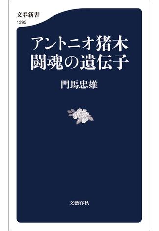 アントニオ猪木　闘魂の遺伝子(文春新書)