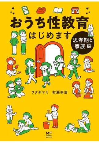 おうち性教育はじめます 思春期と家族編(コミックエッセイ)