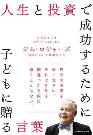 人生と投資で成功するために子どもに贈る言葉(日本経済新聞出版)