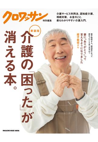 クロワッサン特別編集　新装版　介護の「困った」が消える本。(クロワッサン特別編集)