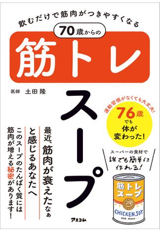 飲むだけで筋肉がつきやすくなる 70歳からの筋トレスープ