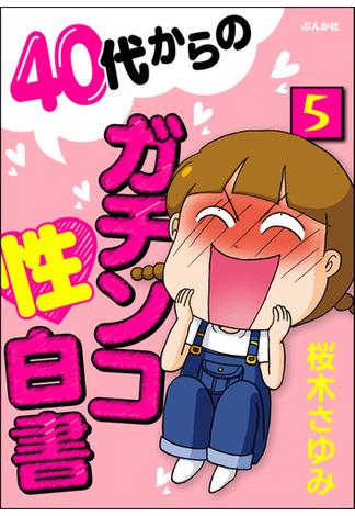 40代からのガチンコ性白書（分冊版） 【第5話】(本当にあった笑える話)