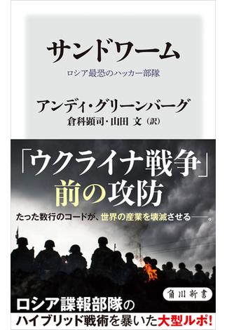 サンドワーム　ロシア最恐のハッカー部隊(角川新書)