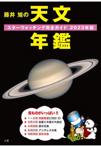 藤井 旭の天文年鑑 2023年版