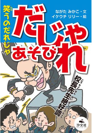 決定版 語彙力アップ！ ことばあそび 笑うのだれじゃ だじゃれあそび