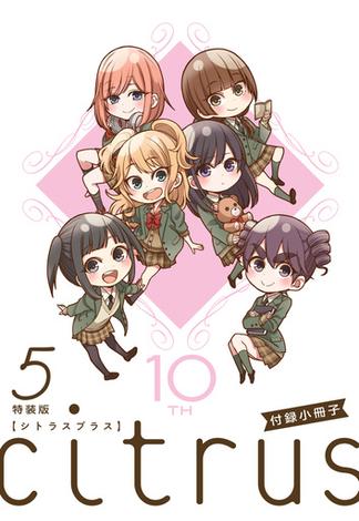 『citrus +』5巻特装版小冊子電子版(百合姫コミックス)