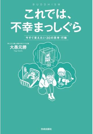 これでは、不幸まっしぐら