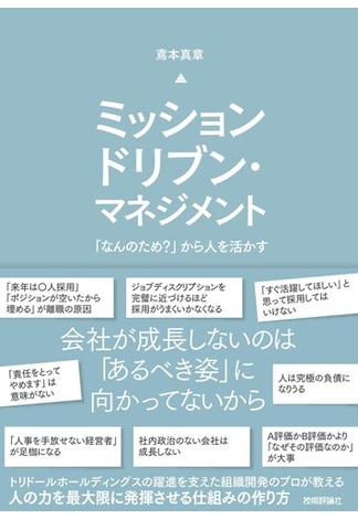 ミッションドリブン・マネジメント ～「なんのため？」から人を活かす～