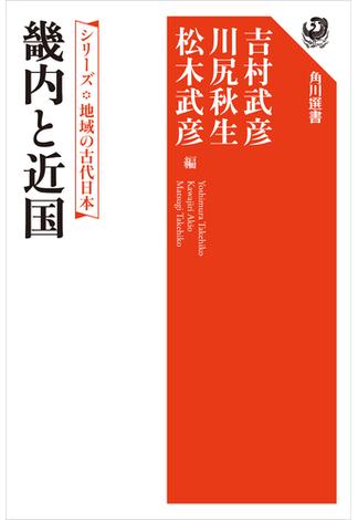 シリーズ　地域の古代日本　畿内と近国(角川選書)