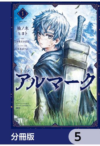 アルマーク【分冊版】　5(MFC)