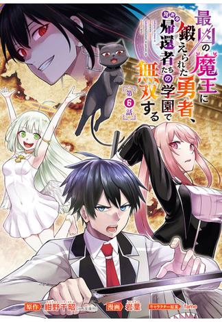 【6-10セット】最凶の魔王に鍛えられた勇者、異世界帰還者たちの学園で無双する(話売り)(ヤングチャンピオン・コミックス)