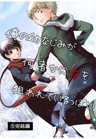 俺の幼なじみが何者かに命を狙われているっぽい5巻完結編