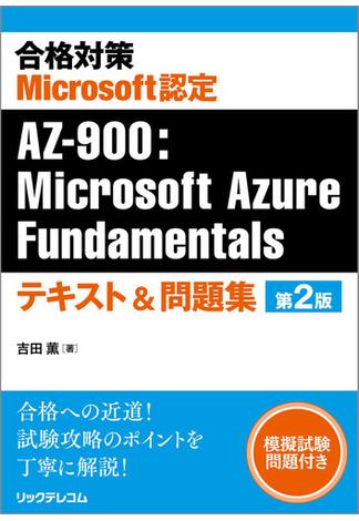 合格対策Microsoft認定AZ-900：Microsoft Azure Fundamentalsテキスト＆問題集 第2版