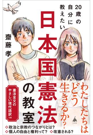 20歳の自分に教えたい日本国憲法の教室(ソフトバンク新書)