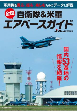 自衛隊＆米軍 全国エアベースガイド