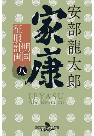 家康（八）　明国征服計画(幻冬舎時代小説文庫)