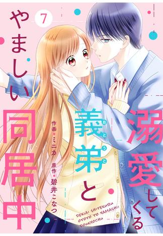 noicomi 溺愛してくる義弟とやましい同居中（分冊版）7話(noicomi)