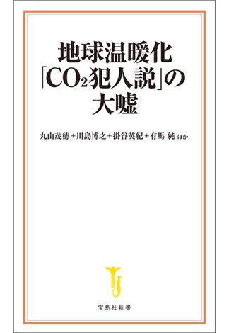 地球温暖化「CO2犯人説」の大嘘(宝島社新書)