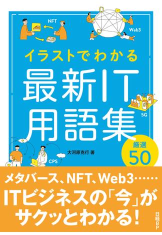 イラストでわかる　最新IT用語集　厳選50