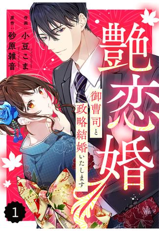 comic Berry's 艶恋婚～御曹司と政略結婚いたします～（分冊版）1話(Berry's COMICS)