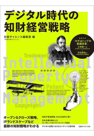 デジタル時代の知財経営戦略(別冊日経サイエンス)