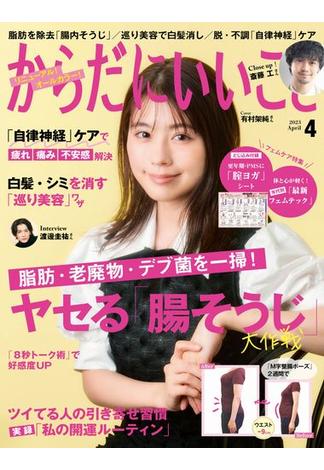 からだにいいこと2023年4月号(からだにいいこと)