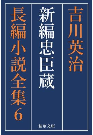 新編忠臣蔵　全巻セット(精華文庫)