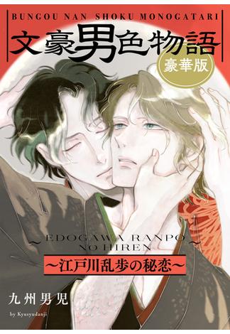 文豪男色物語　豪華版～江戸川乱歩の秘恋～【特典ペーパー付】(光文社 BL COMICS / Pureri)