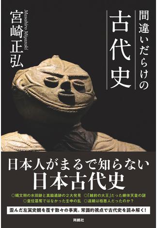 間違いだらけの古代史(扶桑社ＢＯＯＫＳ)