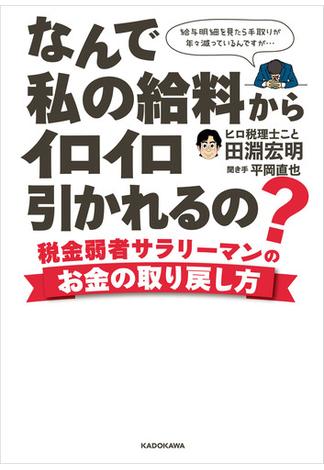 なんで私の給料からイロイロ引かれるの？　税金弱者サラリーマンのお金の取り戻し方