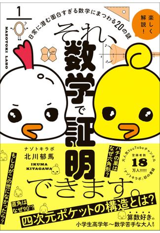 それ、数学で証明できます。 - 日常に潜む面白すぎる数字にまつわる20の謎 -