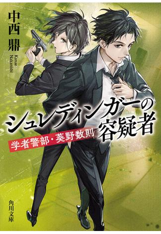 シュレディンガーの容疑者　学者警部・葵野数則(角川文庫)