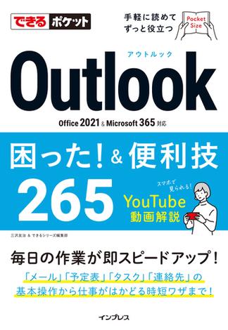 できるポケット Outlook困った！＆便利技 265 Office 2021&Microsoft 365対応(できるポケットシリーズ)