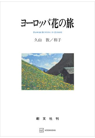 ヨーロッパ花の旅(創文社オンデマンド叢書)