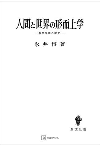 人間と世界の形而上学　哲学原理の探究(創文社オンデマンド叢書)