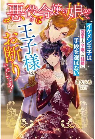 悪役令嬢の娘なので、王子様はお断りいたします！　イケメン王子は溺愛する令嬢との結婚に手段を選ばない【特典SS付き】(ガブリエラブックス)