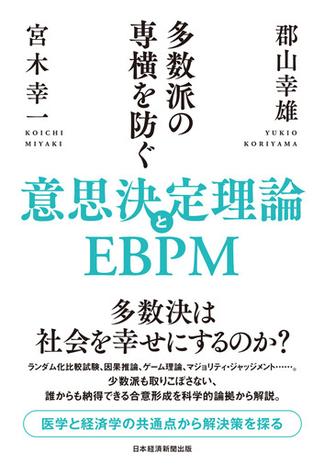 多数派の専横を防ぐ　意思決定理論とEBPM(日本経済新聞出版)