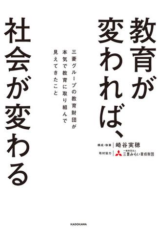 教育が変われば、社会が変わる　三菱グループの教育財団が本気で教育に取り組んで見えてきたこと