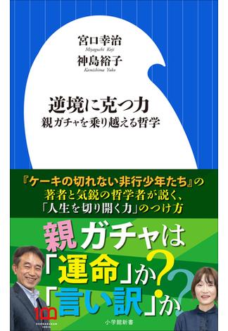 逆境に克つ力～親ガチャを乗り越える哲学～（小学館新書）(小学館新書)