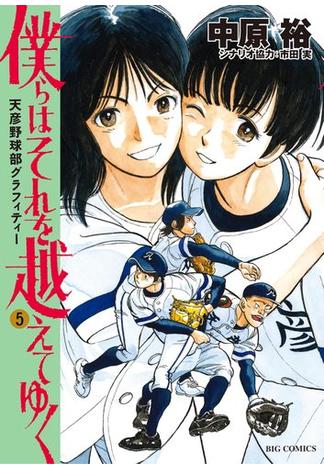 僕らはそれを越えてゆく～天彦野球部グラフィティー～ 5(ビッグコミックス)