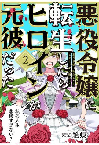 悪役令嬢に転生したらヒロインが元彼だった(2)(ふゅーじょんぷろだくと)