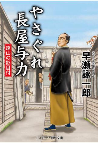 やさぐれ長屋与力 遠山の影目付(コスミック時代文庫)