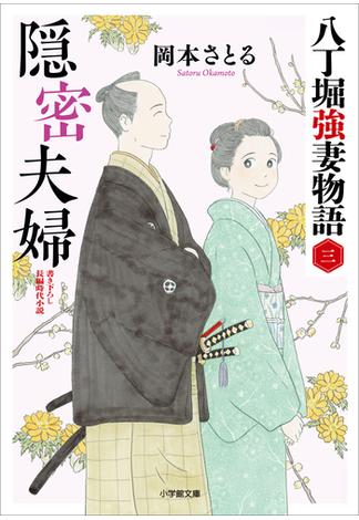 隠密夫婦　八丁堀強妻物語〈三〉(小学館文庫)