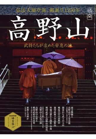 時空旅人 ベストシリーズ 高野山 ─武将たちが求めた安息の地─