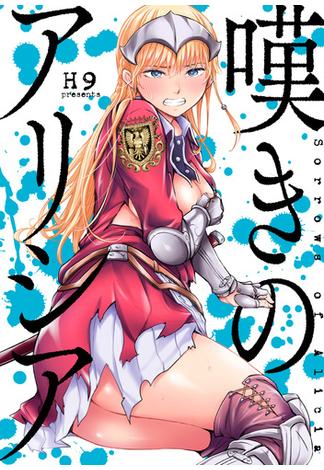 嘆きのアリシア　分冊版（３）(ＲＥＸコミックス)