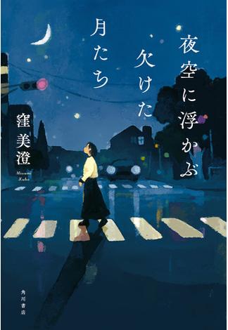 夜空に浮かぶ欠けた月たち(角川書店単行本)