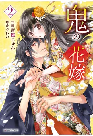 鬼の花嫁2巻(noicomi)